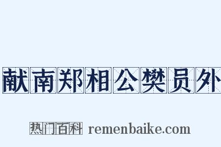 献南郑相公樊员外是什么意思的图片